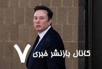 ایلان ماسک کار دولتی را رها می‌کند