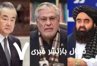 ظرفیت‌سنجی چین برای حل تنش پاکستان و طالبان