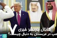 ترامپ در عربستان به دنبال چیست؟+ فیلم