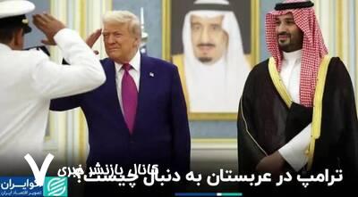 ترامپ در عربستان به دنبال چیست؟+ فیلم ترامپ در عربستان به دنبال چیست؟+ فیلم