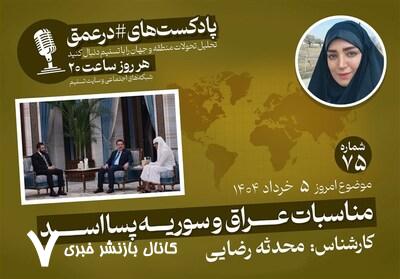 پادکست|مناسبات عراق و سوریه پسا اسد