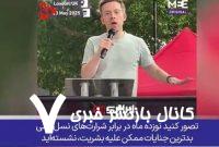 از کودک سوزی تا قحطی عمدی!