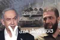 مذاکرات مستقیم جولانی با اسرائیلی‌ها رسما تایید شد