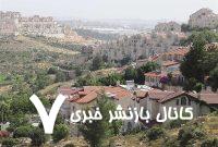 تصویب محرمانه طرح احداث ۲۲ شهرک جدید در کرانه باختری