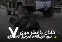 جنگی واقعی میان حزب‌الله و اسرائیل در جریان است+ فیلم