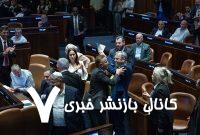 تنش حین سخنرانی نتانیاهو در کنست بالا گرفت