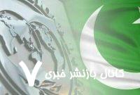 اظهار ناخرسندی صندوق بین‌المللی پول از فساد مالی پاکستان
