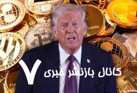 جنجال میهمانی رمز ارز ترامپ؛ لیست مهمانان همچنان نامعلوم