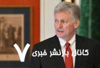 توجه آمریکا به نگرانی روسیه درباره گسترش ناتو نتیجه مذاکرات پشت پرده است