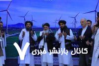 حضور پررنگ شرکت‌های ترکیه در پروژه انرژی هرات