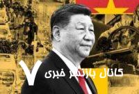 درس‌هایی از تسلط چین در تولید صنعتی