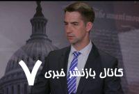 ببینید/ اعتراض سناتور حامی جنگ با ایران به استفاده صحیح واژه «خلیج فارس» توسط یک خبرنگار