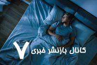 محققان: یک جهش ژنتیکی نادر به افراد کمک می‌کند با ۴ ساعت خواب شبانه سرحال باشند