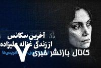 تماشا کنید: آخرین سکانس از زندگی غزاله علیزاده/ از کامران آوینی تا خانه ادریسی‌ها