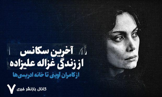 تماشا کنید: آخرین سکانس از زندگی غزاله علیزاده/ از کامران آوینی تا خانه ادریسیها تماشا کنید: آخرین سکانس از زندگی غزاله علیزاده/ از کامران آوینی تا خانه ادریسیها