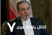 عراقچی: هنوز به مرحله متن نوشتن در مذاکرات نرسیده‌ایم/ الان زود است که قضاوت کنیم؛ فردا روشن می‌شود که آیا توانسته‌ایم در گفت‌وگوها با واشنگتن پیشرفتی داشته باشیم یا نه/ برای ایده کنسرسیوم هسته‌ای آمادگی مشارکت داریم، حتی اگر خارج از خاک ایران باشد