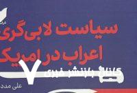 کتاب «سیاست لابی گری اعراب در آمریکا» منتشر شد / پژوهشی درباره لابی گری کشور‌های عرب حوزه خلیج فارس قبل و بعد از امضای برجام