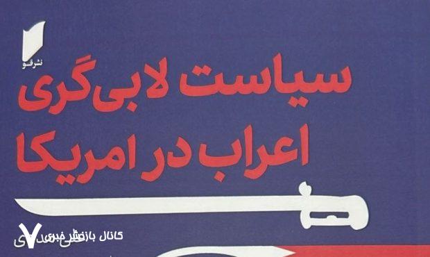 کتاب «سیاست لابی گری اعراب در آمریکا» منتشر شد / پژوهشی درباره لابی گری کشورهای عرب حوزه خلیج فارس قبل و بعد از امضای برجام کتاب «سیاست لابی گری اعراب در آمریکا» منتشر شد / پژوهشی درباره لابی گری کشورهای عرب حوزه خلیج فارس قبل و بعد از امضای برجام