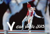 واکنش فدراسیون جهانی تکواندو به کاهش سهمیه های تکواندو – خبرگزاری مهر | اخبار ایران و جهان