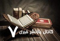 آغاز ثبت‌نام چهل‌وهشتمین مسابقات سراسری قرآن کریم – خبرگزاری مهر | اخبار ایران و جهان
