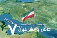 شما نظر بدهید/ اگر ترامپ نام خلیج فارس را به عنوان جعلی تغییر بدهد، واکنش ایرانیان چه می‌تواند باشد؟