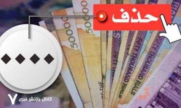 نسخه یک اقتصاددان برای مهار تورم/ حذف ۴ صفر از پول ملی، دردی از تورم را درمان می‌کند؟