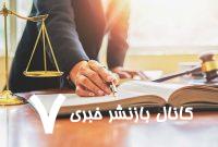 نکات حقوقی و کاربردی درباره تعیین وجه التزام – خبرگزاری مهر | اخبار ایران و جهان