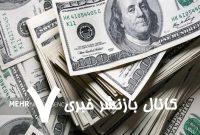قیمت دلار توافقی امروز سه‌شنبه ۹ اردیبهشت ۱۴۰۴ – خبرگزاری مهر | اخبار ایران و جهان