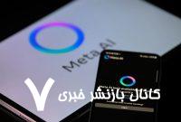 چت بات متا برای کاربران زیر سن قانونی بدآموزی دارد! – خبرگزاری مهر | اخبار ایران و جهان
