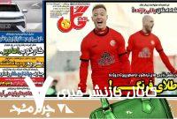 روزنامههای ورزشی چهارشنبه ۱۰ اردیبهشت ۱۴۰۴ روزنامههای ورزشی چهارشنبه ۱۰ اردیبهشت ۱۴۰۴