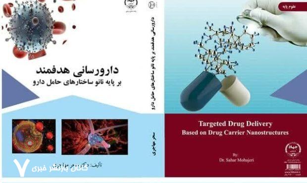 به همت انتشارات جهاد دانشگاهی اردبیل؛ کتاب «دارورسانی هدفمند» منتشر شد – خبرگزاری مهر | اخبار ایران و جهان
