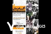 ویژه‌برنامه «آگاه زمان» برگزار می‌شود – خبرگزاری مهر | اخبار ایران و جهان