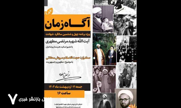 ویژه‌برنامه «آگاه زمان» برگزار می‌شود – خبرگزاری مهر | اخبار ایران و جهان