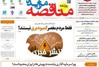 روزنامه‌های اقتصادی پنجشنبه ۱۱ اردیبهشت ۱۴۰۴