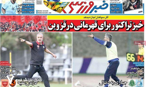 روزنامههای ورزشی پنجشنبه ۱۱ اردیبهشت ۱۴۰۴ روزنامههای ورزشی پنجشنبه ۱۱ اردیبهشت ۱۴۰۴