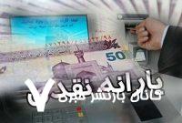 زمان واریز یارانه جدید دولت اعلام شد/ جدول زمان‌بندی واریزی دولت برای یارانه‌بگیران
