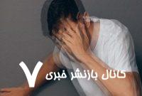 دلیل سرگیجه و سیاهی رفتن چشم مشخص شد