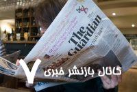 مقاله روزنامه انگلیسی گاردین در باره کنسرسیوم هسته‌ای بین ایران و عربستان و امریکا