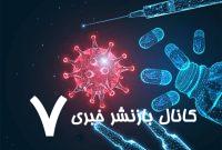 توهمی به نام «پایان کرونا»/ تاختوتاز زیرسویههای اومیکرون؛ موجی با شدت کمِ بیماری و سرعت بالای انتشار/«داروی آنفلوانزا کمیاب است و داروی کرونا نایاب» توهمی به نام «پایان کرونا»/ تاختوتاز زیرسویههای اومیکرون؛ موجی با شدت کمِ بیماری و سرعت بالای انتشار/«داروی آنفلوانزا کمیاب است و داروی کرونا نایاب»