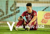 انفجار بمب پرسپولیس در انتظار پیامک واریز پول