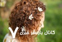 کدام ویتامین‌ها از ریزش مو جلوگیری می‌کنند؟