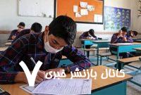 تکلیف ساعت امتحانات نهایی مشخص شد