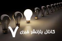 اطلاعیه فوری درباره برنامه خاموشی‌های شهر تهران/ از زمان خاموشی‌ها، این‌جا مطلع شوید