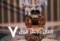 همه چیز در مورد توپ طلا ۲۰۲۵
