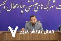 ۴ ناحیه‌ی صنعتی جدید در استان چهارمحال و بختیاری به بهره‌برداری می‌رسند