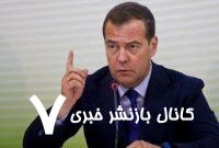 مدودف: به صلح نیاز داریم نه صرفاً یک آتشبس/روسیه آماده مذاکره بدون پیششرط با اوکراین است مدودف: به صلح نیاز داریم نه صرفاً یک آتشبس/روسیه آماده مذاکره بدون پیششرط با اوکراین است