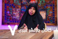 ببینید| اولین وزیر زن بعد از انقلاب: فقط به صدای محمد اصفهانی گوش می‌دهم