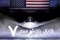 تصویر جنگنده نسل ششم آمریکا / جعلی است یا واقعی؟