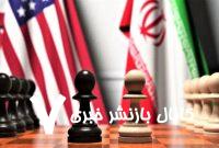 یک تحول بزرگ در مذاکرات رخ داده است؛
پیشنهاد جدید آمریکا به ایران: فقط 3 سال غنی سازی نکنید تا صلح کنیم