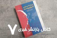 کتاب «دیپلماسی نوین انرژی روسیه» با حضور کدام چهره ها رونمایی می شود؟